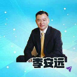 李安远