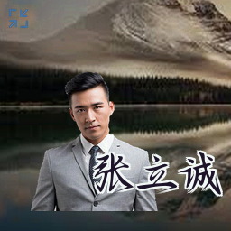 张立诚